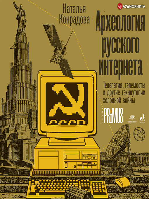 Title details for Археология русского интернета. Телепатия, телемосты и другие техноутопии холодной войны by Наталья Конрадова - Available